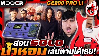 🔥สำเนียงและรายละเอียดที่พี่เชาว์ใส่ไว้ ในเพลง Solo น้ำหอมจากวง Cocktail By พี่โจ CEO เต่าแดง