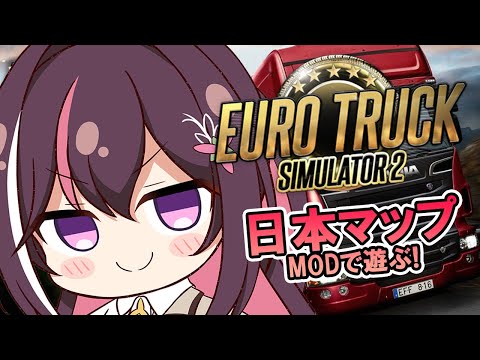 【Euro Truck Simulator 2】湾岸エリアが登場！？日本MAP Project Japan MODで日本の道路を走る！【ホロライブ / AZKi】