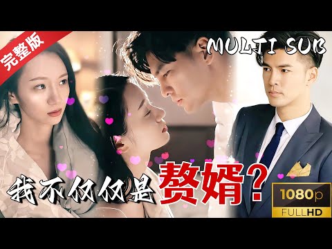 [MULTISUB]  The nanny-type son-in-law who hasn't had sex for two years after marriage?