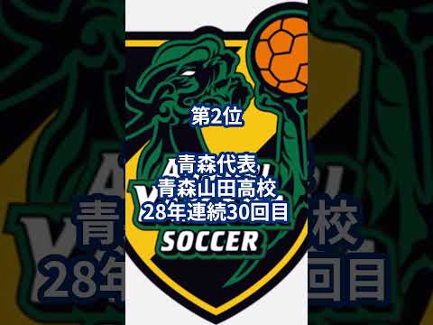 ランキング　2024年高校サッカー選手権代表校出場回数トップ5 #サッカー #ランキング #高校生