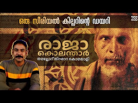 മനുഷ്യ തലച്ചോറ് സൂപ്പ് വെച്ച് കുടിച്ചവന്‍|raja kolander|noyal idukki|nia tv|serial killer story|nia