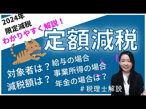 【2024年新減税】定額減税とは？減税の対象者、減税金額、減税方法～給与、自営業、年金の場合、所得税と住民税～