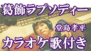 葛飾ラプソディー  堂島孝平 「こちら葛飾区亀有公園前派出所」OP カラオケ 練習用  原曲キー 歌付き ボーカル入り 歌詞付き