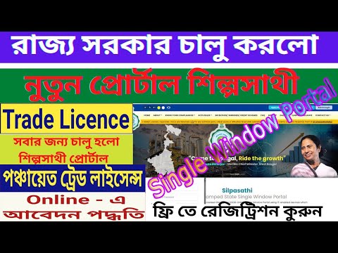 Online Trade License Application Process  // Silpasathi Single Window Portal West Bengal 2023 #apply