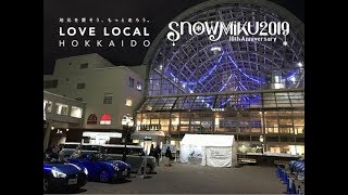 【ダイハツ公式Special Movie】第5回 煙突広場雪ミクCar展示会２０１９