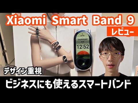 【Xiaomi smart band 9レビュー】脱スマートバンドのデザインとHyperOS搭載でより独自路線へ