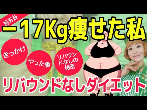 【超有益】－１７kg痩せた私。キッカケとどうやったか？リバウンドなしの秘密とは？