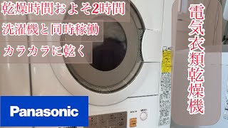 【衣類乾燥機】63800円で楽を手に入れた/PanasonicNH-D603/なぜドラム式買わないの？/乾燥時間は？/どのくらいの量入るの？【レビュー】