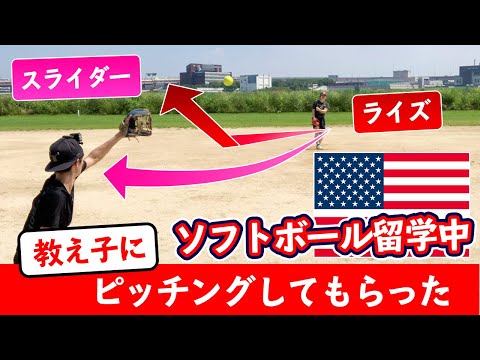 【ライズ・スライダー】アメリカにソフトボール留学してる教え子にピッチングしてもらった！！