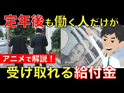 定年後も働く人がもらえる給付金をまとめて紹介！「高年齢雇用継続給付金」「高年齢求職者給付金」をアニメで解説｜シニア生活応援隊