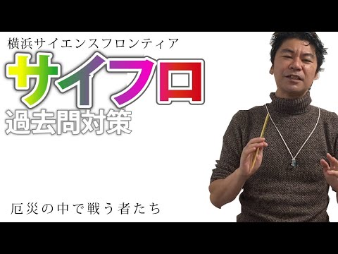 第５回　サイフロ受検対策　過去問対策　〜 厄災の中で戦う者たち 〜　横浜サイエンスフロンティア受検対策セミナー　　公立中高一貫適性検査対策