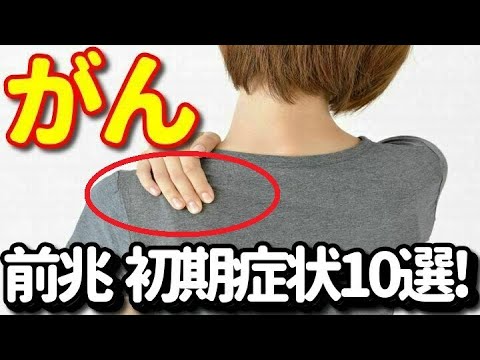 今すぐ確認！がんの前兆・初期症状１０選？異変を感じたらすぐ診てもらうべき癌の警告サインとは？知ってよかった健康雑学