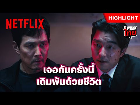 แพ้คือจบ! เดิมพันครั้งนี้ ‘กีฮุน’ ไม่มีถอย - สควิดเกม เล่นลุ้นตาย 2 | Netflix