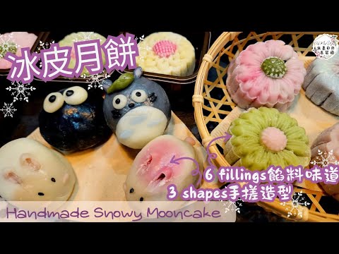 【英該Dim做】冰皮月餅 | Snowy Mooncake | 6種餡料 | 3款可愛手搓造型 | 超軟糯方法 | 不失敗壓花小秘訣 | 中秋節快樂 |