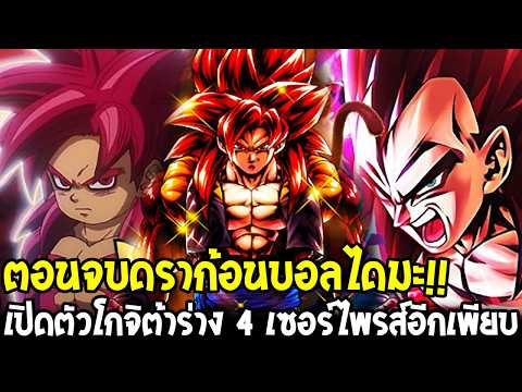 ตอนจบดราก้อนบอลไดมะ - อาจเปิดตัวโกจิต้าร่าง 4 & เซอร์ไพรส์อีกเพียบ [ OverReview ]