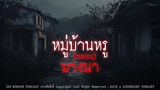 หมู่บ้านหรู(หลอน)บางนา | จ.สมุทรปราการ | 108 เรื่องหลอน PODCAST EP.507