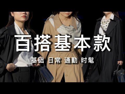 基本款穿搭｜所有年龄都能穿好看的轻熟风穿搭，真正的穿到老！｜SPRING OUTFIT IDEAS 2024｜ninido