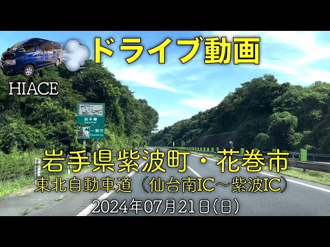 【ドライブ動画】東北道・仙台南IC〜紫波IC〜紫波町〜花巻市〜仙台(2024.07.21)