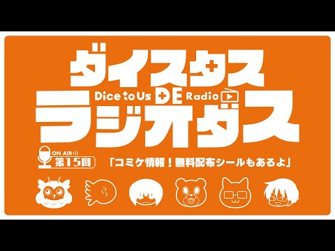 ダイスタス DE ラジオダス 第15回　「コミケ情報！無料配布ステッカーもあるよ」