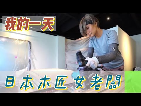 【職業介紹】日本木匠女老闆的創業，匠人精神的偉大！|我的一天|規律人生|追夢生活