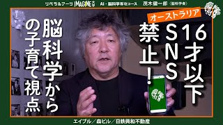 オーストラリア16歳以下 SNS利用禁止のなぜ？　茂木健一郎