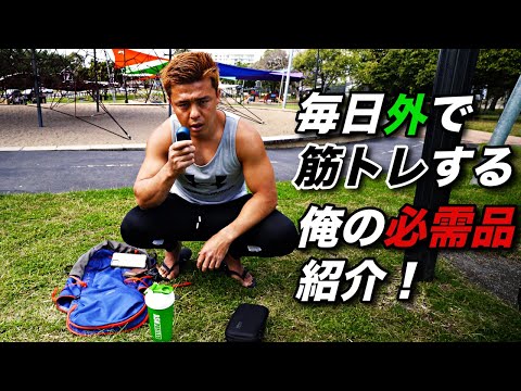 野外自重筋トレーニー必須アイテム紹介！