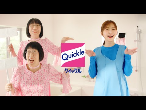 花王 クイックル マグネットワイパー篇＋防カビ篇 CM