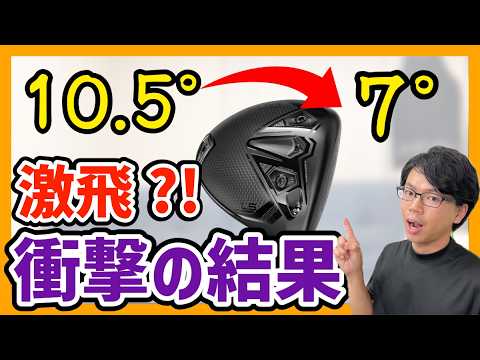 【検証】ドライバーのロフト角を立てれば飛距離が伸びるのか？　まさかの激飛び飛距離アップ