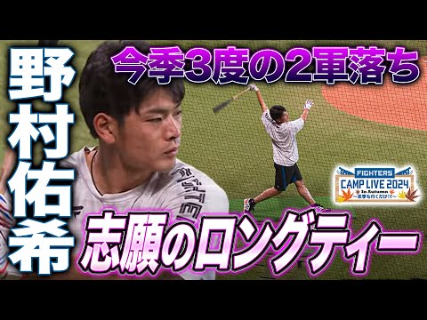 再起をかける野村佑希 志願のロングティーに密着＜11/6ファイターズ秋季キャンプ2024＞