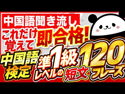 【中国語聞き流し】これだけ覚えて即合格！中国語検定準1級レベル短文120フレーズ