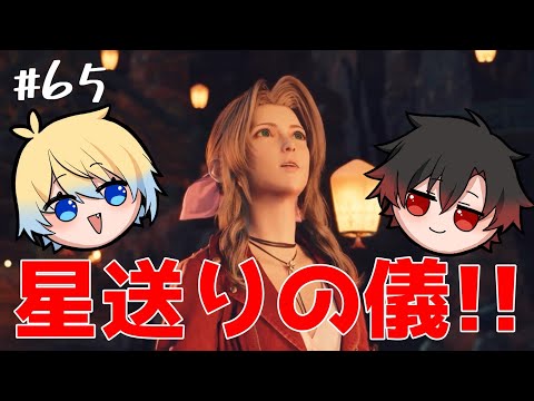 【FF7リバース】#65　エアリスの心の中