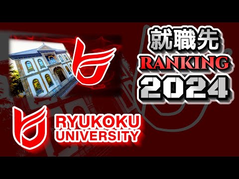 龍谷大学（龍大）就職先ランキング【2024年卒】（産近甲龍）