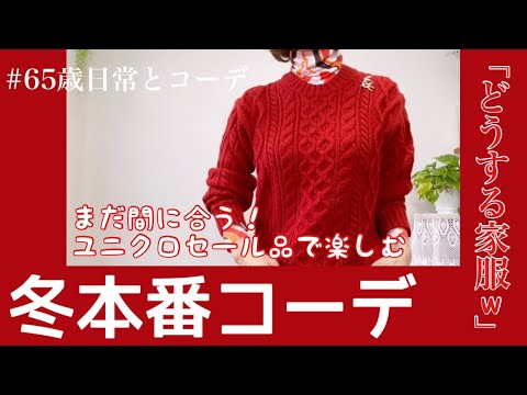 【60代コーデ78】ユニクロセールで冬本番も楽しもう/広がってるセーターの裾を直す/65歳低身長コーデ