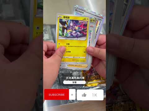 八億開一包！2024/03/24 天地萬物真的棒！ #寶可夢集換式卡牌 #pokemoncardopening #pokemoncards #pokemon #寶可夢 #ptcg #shorts