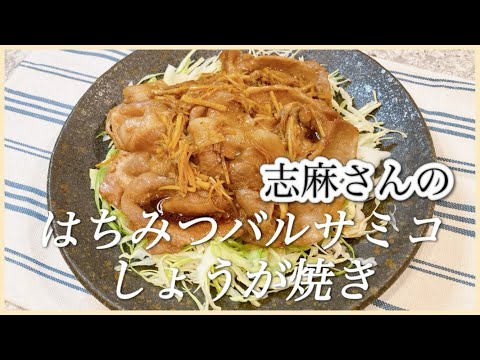 定番！脱マンネリ 志麻さんのはちみつバルサミコしょうが焼き 豚肉 レシピ 生姜焼き 簡単 レシピ 志麻さんのレシピ 豚ロース肉 きょうの料理 バルサミコ酢 レシピ 夕飯 おかず 定番おかず