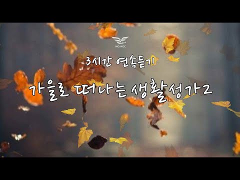 생활성가 - 가을로 떠나는 생활성가2 - 3시간 연속듣기 / 가사 있음