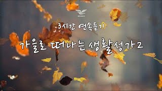 생활성가 - 가을로 떠나는 생활성가2 - 3시간 연속듣기 / 가사 있음