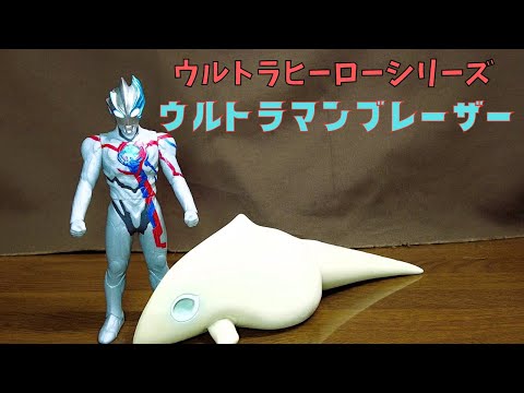 【ウルトラヒーローシリーズ】ウルトラマンブレーザー ソフビ先行発売！気になる所を見てみましょう！