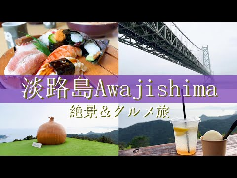 【淡路島旅行vlog】淡路島観光♪絶景＆島グルメ満喫旅♡道の駅あわじ｜あわじ花さじき｜鳴門ト｜Frogs Farm｜伊弉諾神宮｜うずの丘大鳴門橋記念館［淡路島・鳴門の旅day1］