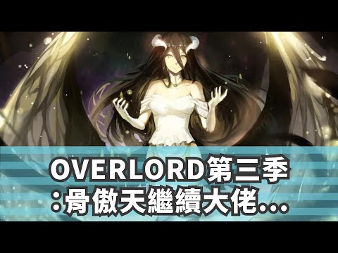 OVERLORD第三季：骨傲天繼續大佬之旅，納薩里剋日常生活解密