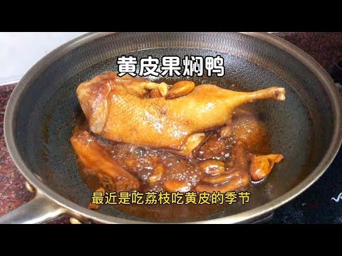 客家妹做一道黄皮果焖鸭，酸甜入味超解腻，肉质鲜美可口太下饭了