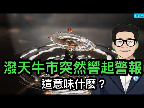 潑天牛市突然響起警報，這意味什麼？一個被中國央行有意淡化的重大新聞；中國愛國主義正暴力化。