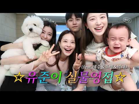 유준이네 브이로그👶🏻🏡 (feat. 혜주, 조땡, 먹태, 현지)