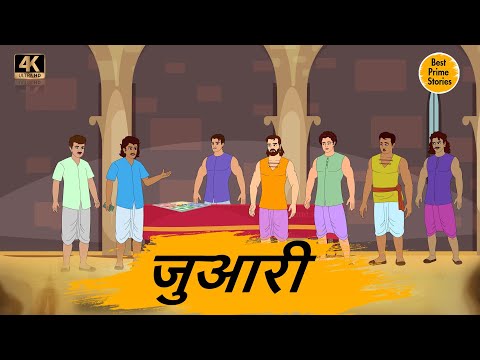 जुआरी - Moral Stories In Hindi - BEST PRIME STORIES 4k - हिंदी कहानी - Bedtime Stories