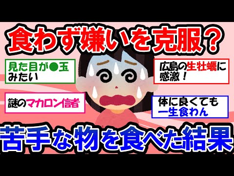 【ガルちゃん 有益トピ】一人食わず嫌い王決定戦！！人生で一度も食べてないものを初めて食べてみた結果【ゆっくり解説】