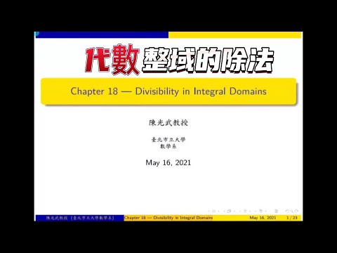 代數 Algebra 18 整琙的除法 1/2