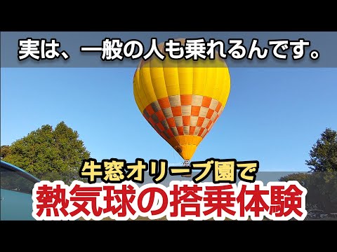 【牛窓オリーブ園】熱気球搭乗体験 #岡山