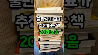 출판사 대표가 추천하는 책 20권📚 댓글에 목록 적어두었습니다🥰 #책추천