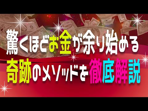 簡単なのに驚くほどお金が余り始める！？潜在意識を激変させる奇跡のメソッドを解説！