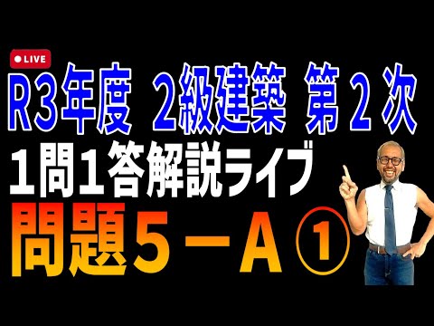 プロが教える過去問１問１答10分解説LIVE配信 [2級建築施工 第2次検定 令和3年度 問５－A]建築一式（施工）